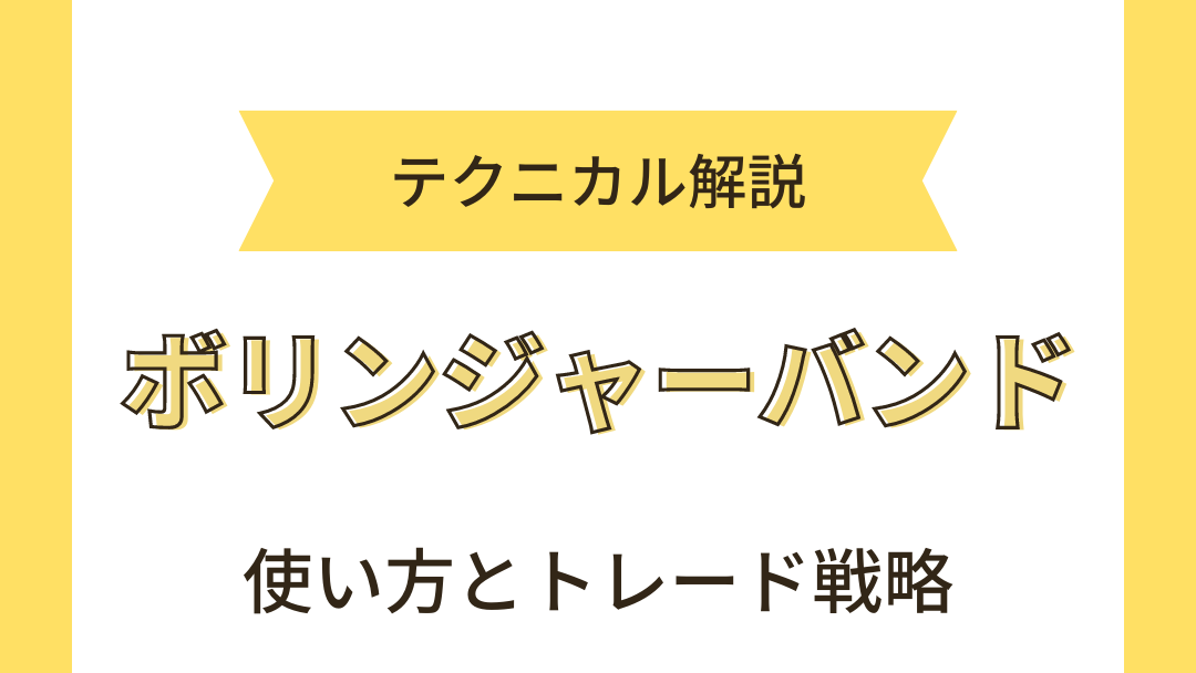 ボリンジャーバンド